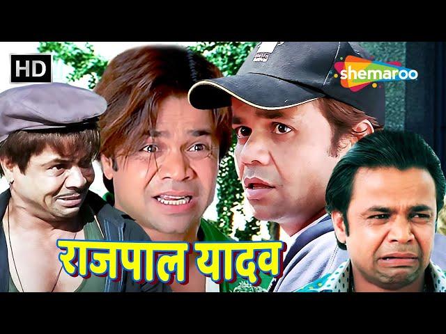 भाई पैसा हो तो क्या कुछ नहीं हो सकता | राजपाल यादव की लोटपोट कॉमेडी | Rajpal Yadav Compilation | HD