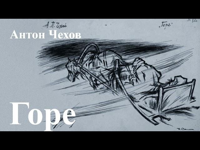 Антон Чехов. "Горе"