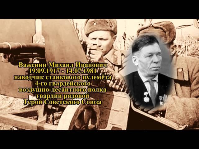 Проект ГЕРОИ #7 - Важенин Михаил Иванович. Великая Отечественная война