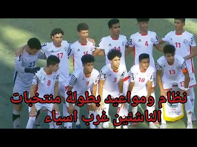 مواعيد مباريات ونظام بطولة منتخب اليمن للناشئين