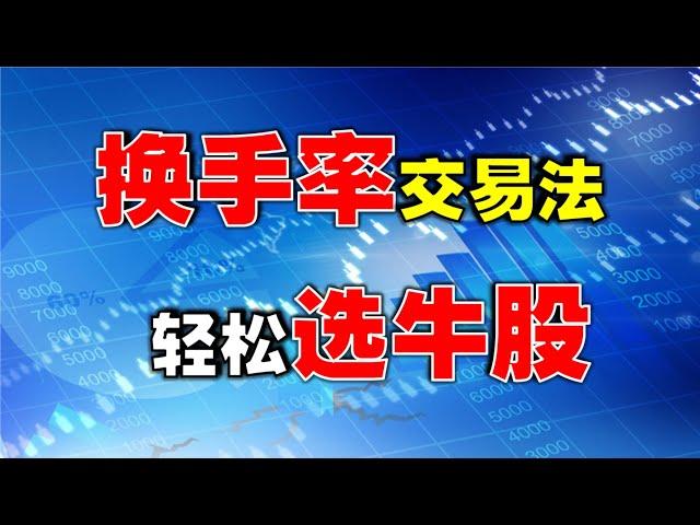 【股市赢家】换手率交易法，轻松选牛股  #技术分析   #技术分析教学   #换手率  #牛股