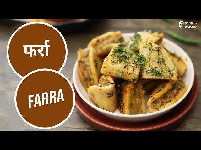 फर्रा  | Farra | Steamed Rice Dumplings | Chawal ka Farra | Sanjeev Kapoor Khazana