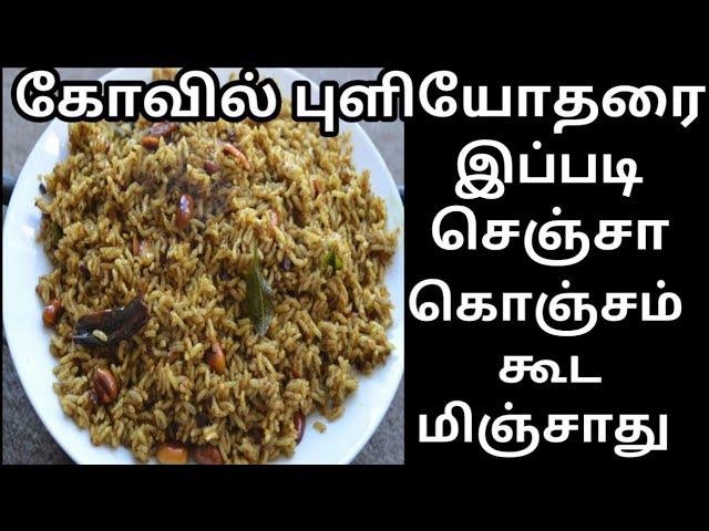 கோவில் புளியோதரை இப்படி செஞ்சா கொஞ்சம் கூட மிஞ்சாது || Kovil Puliyodharai || PuliSadham in Tamil