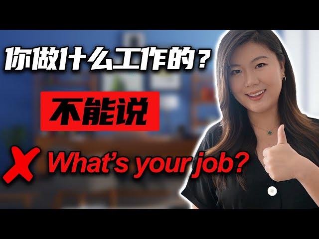 “你做什么工作的？”不能说"What's your job?"