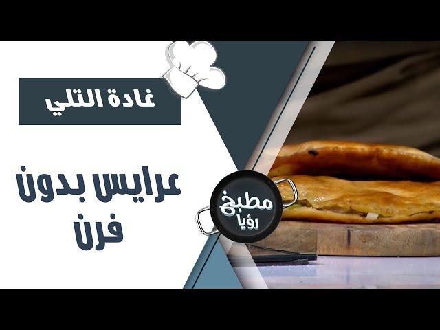 عرايس بدون فرن - غادة التلي