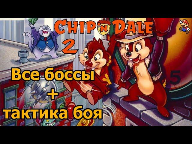 All Bosses Chip n' Dale II (Все Боссы Чип и Дейл 2) От самого никчемного к самому лучшему