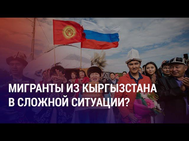 Банки Кыргызстана ограничили переводы в/из РФ из-за санкций. Отправка мигрантов в Украину | НОВОСТИ
