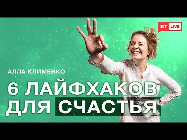 Как стать счастливым: 6 советов от life-коуча | Алла и счастье