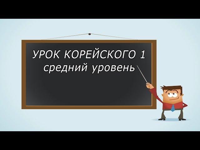 Урок корейского, средний уровень 1 [ Уроки корейского от Оли 오!한국어 ]