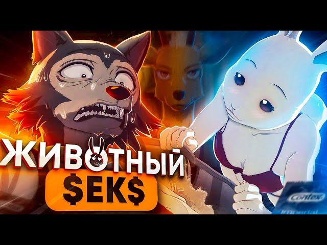 ВЫДАЮЩИЕСЯ ЗВЕРИ за 18 МИНУТ / Beastars за 18 Минут