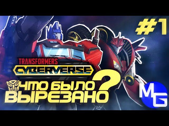 Что было ВЫРЕЗАНО - Трансформеры: Кибервселенная. (ЧБВ #1)