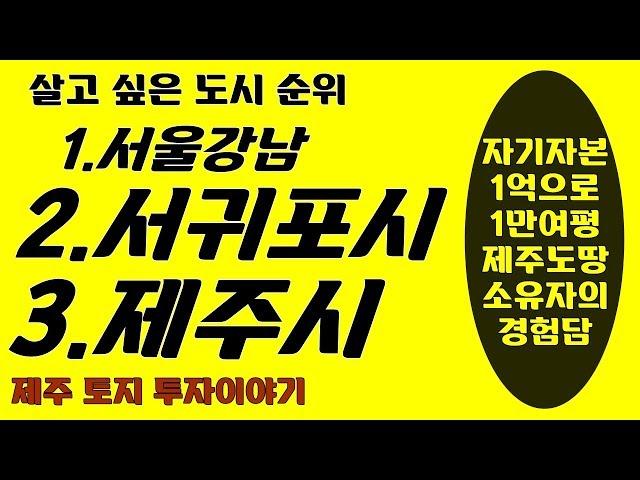 살고 싶은 도시 순위로 알아보는 제주도 토지 투자