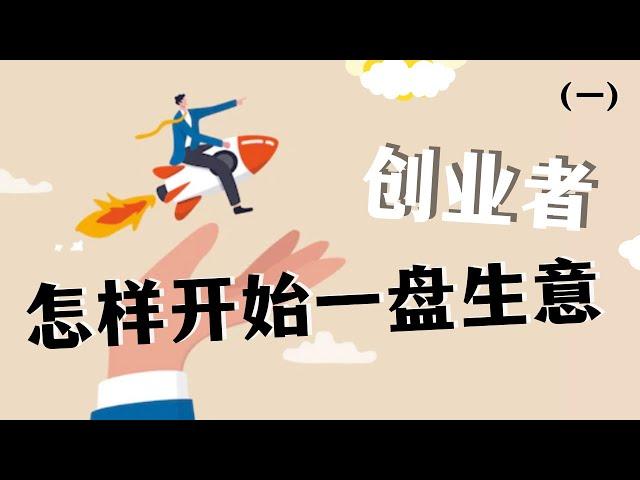 创业者怎样开始一盘生意？  创业 |  成功人士 | 商业  (一)【JP Asia】