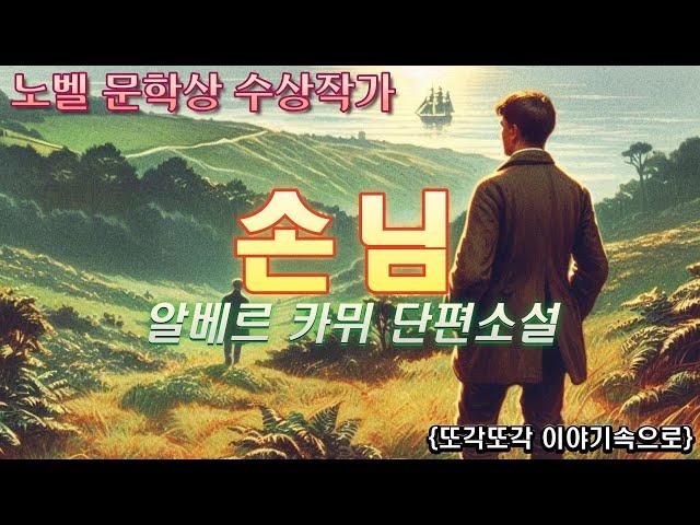 [손님] 알베르 카뮈 단편소설 오디오북 책읽어주는여자 audio book 잘때듣는이야기 세계명작소설