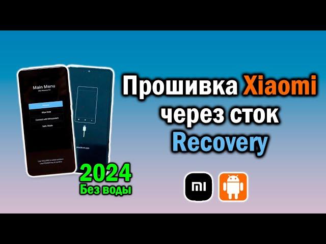 Прошивка Xiaomi в стоковое Recovery | Сток рекавери