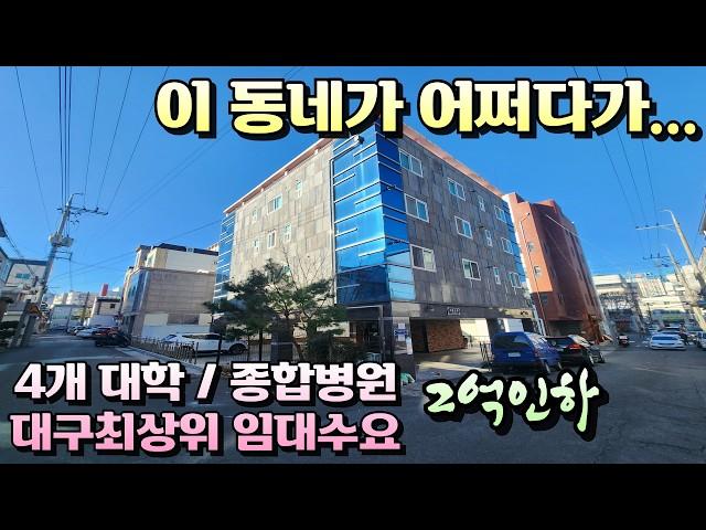 [대구원룸매매]영대병원과 4개대학 중심위치 대구 최상위 임대수요 EV준신축 원룸 매매가2억인하