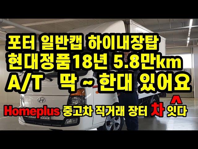 [판매완료]포터 하이탑내장 현대정품 18년 A/T 5만8천주행 딱~ 한대 있어요!