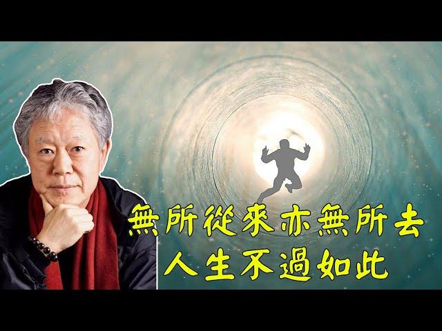 蔣勳：無所從來亦無所去，人生不過如此