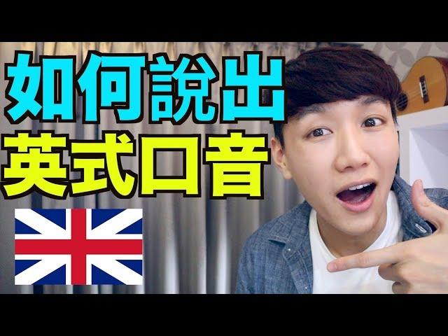 英式發音秘訣大公開！ 如何說出英式口音！ How to do a British accent!