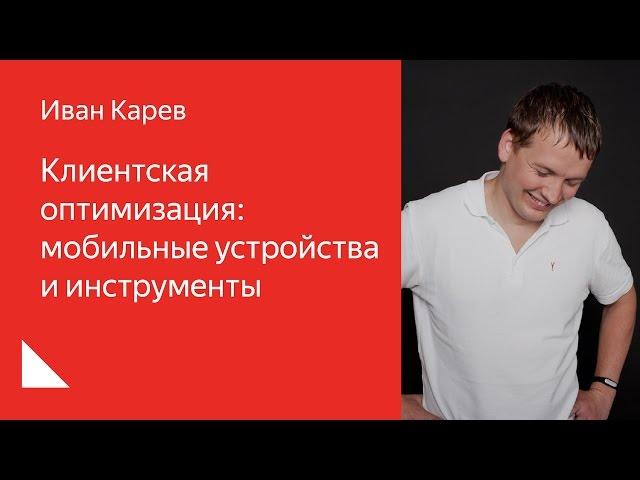 006. Школа разработки интерфейсов – Клиентская оптимизация. Иван Карев