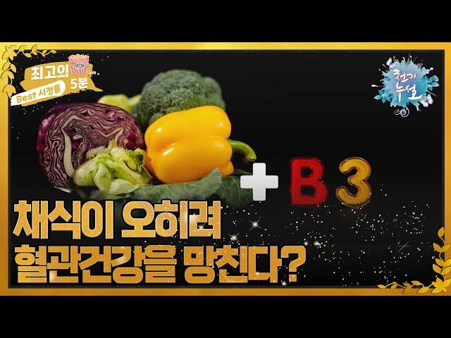 [최고의 5분_천기누설] 혈관 건강 나빠진 이유가 채식? MBN 220902 방송