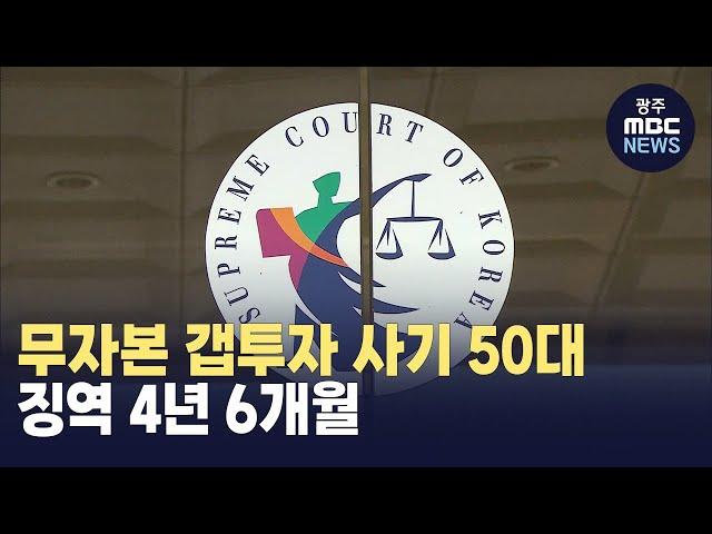 무자본 갭투자 사기 50대, 징역 4년 6개월