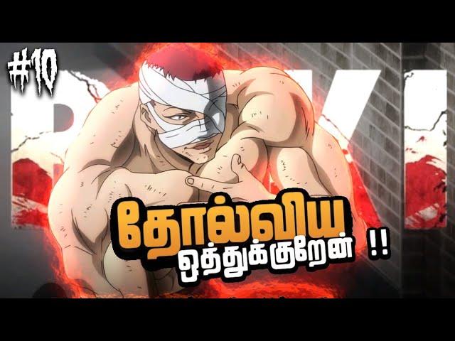 Baki || கதை விளக்கம் || பகுதி - 10 || baki anime tamil explain