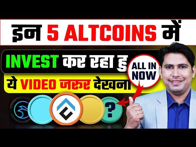 इन 5 Altcoins में Invest कर रहा हूँ | Best Crypto To Buy Now | Best Altcoins to Buy Now | Traders