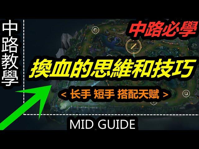 LOL 英雄聯盟【中路MID教學】中路教學玩法技巧之換血的思維和技巧。 #LOL#英雄聯盟#木魚仔