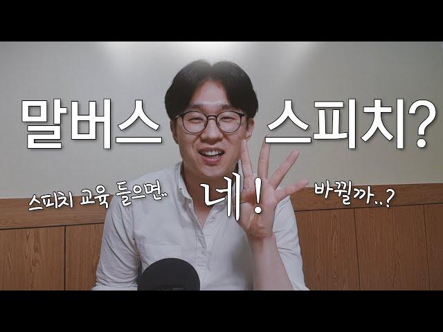 스피치학원 효과가 있을까? (ft. 강사 말버스의 말버스피치 교육과정)|
