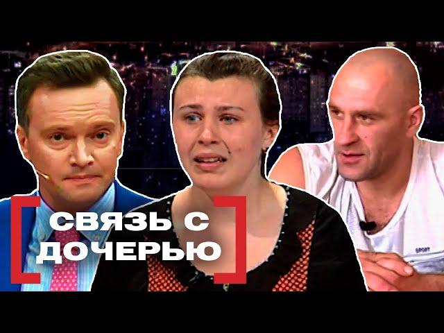 СВЯЗЬ С ДОЧЕРЬЮ. Касается каждого