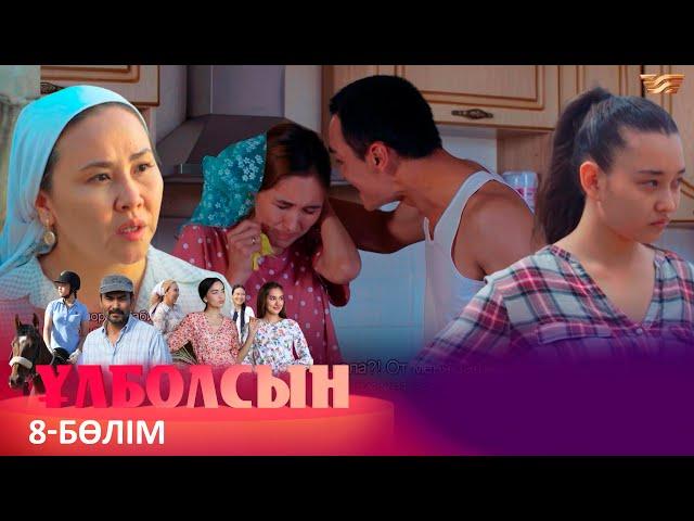 ТҰСАУКЕСЕР! «Ұлболсын» телехикаясы. 8-бөлім / Телесериал «Улболсын». 8-серия (рус.суб)