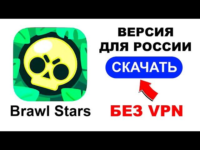 КАК ИГРАТЬ В БРАЛ СТАРС БЕЗ ВПН НА ANDROID И IOS ПОСЛЕ БЛОКИРОВКИ В РОССИИ !!!