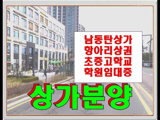 동탄 학원·한의원 임대 맞춰진 상가 분양 (매매)  - 안정적인 월세 수입 남동탄 항아리상가