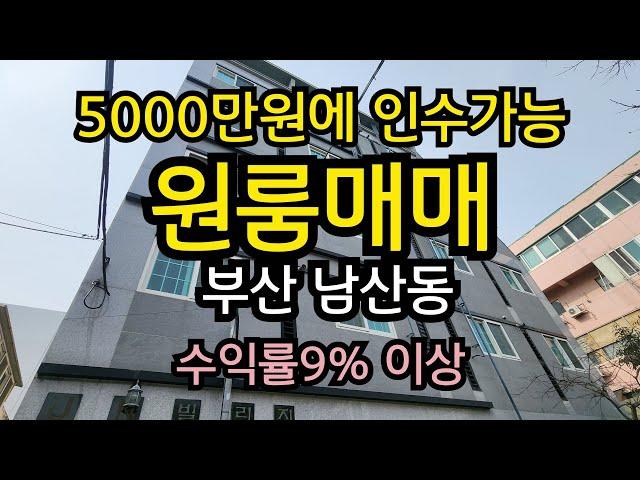 소액으로 인수가능한 부산원룸매매 금정구 남산동 초고수익 부동산 공실없고 깨끗한 신축급