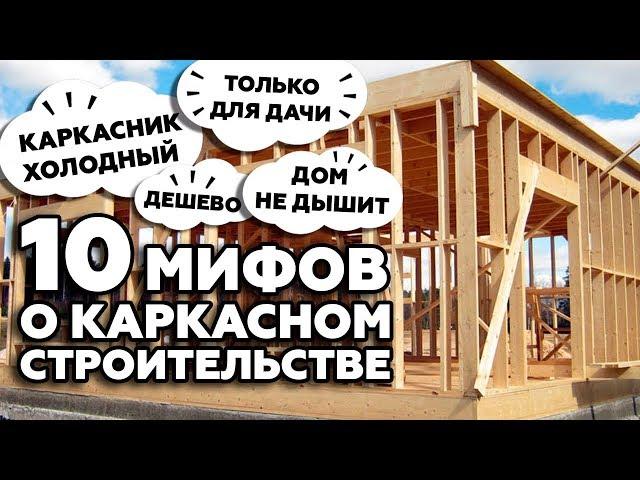 Cтоит ли строить каркасный дом? | 10 лживых мифов о каркасниках!