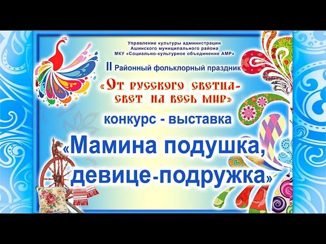Конкурс-выставка "Мамина подушка, девице-подружка"
