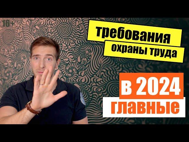 5 Главных требований охраны труда в 2024 для всех компаний! (актуально и сейчас)