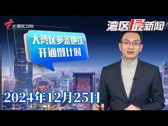 【湾区最新闻】广州首条地铁环线将于12月28日14时开通|弘扬社会正气 广州58人获见义勇为奖励|打车像开“臭车盲盒” 有平台开展“异味车”整治|20241225完整版 #粤语 #news