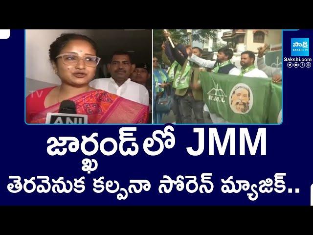 కల్పనా సోరెన్ మ్యాజిక్..| JMM Win In Jarkhand Elections | Kalpana Soren Magic in Jharkhand Elections