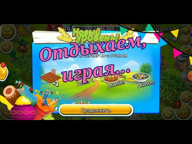 Отдыхаем, играя... Играем в Hay Day