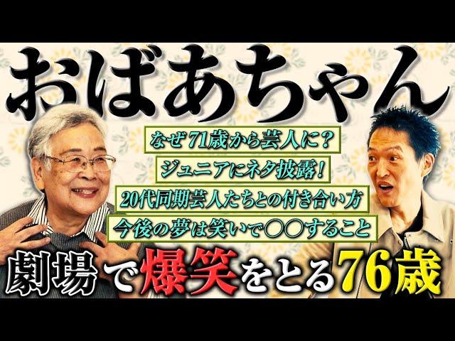 【ジュニアが話してみたい若手芸人】今メディア大注目の芸歴5年・76歳の若手芸人が20代の芸人よりも爆笑をとる理由とは？