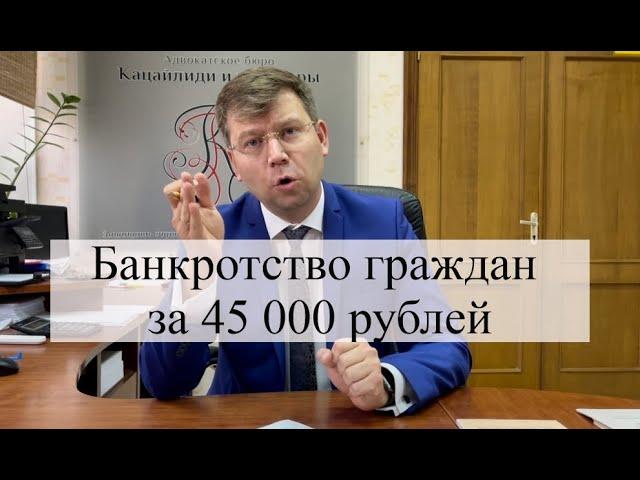 Банкротство физического лица за 45 000 рублей