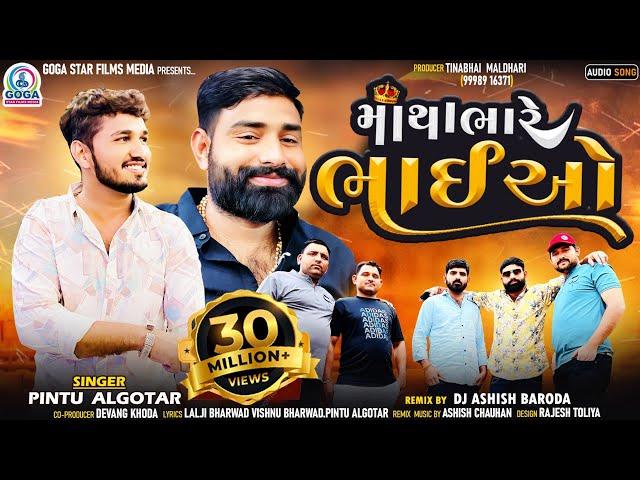 Pintu Algotar - Matha Bhare Bhaiyo | Dj Remix | New Gujarati Remix Song 2023 | @GogaStarFilmsMedia