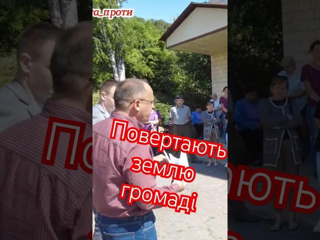 #баба_яга_проти #земля #корупція #інфо #голова #громада #село #фермер #blogger