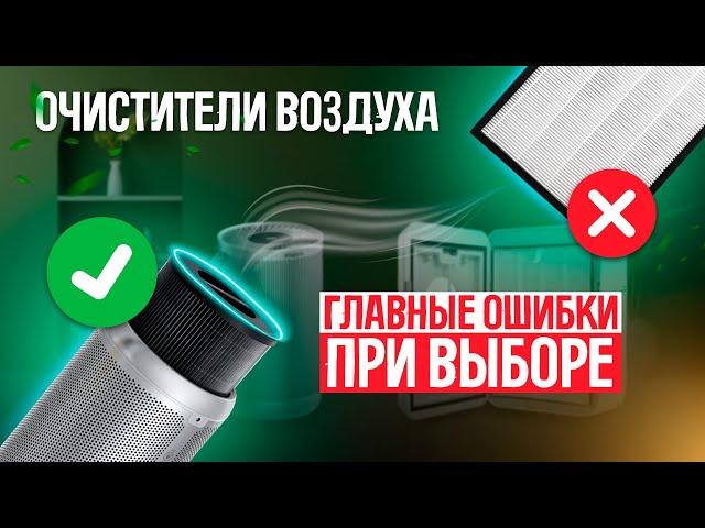 Очистители воздуха: 5 главных ошибок при выборе