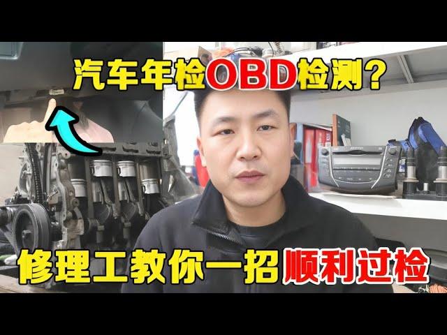 汽车年检OBD检测很难通过吗？资深修理工教你如何顺利过检！【小韩修车】