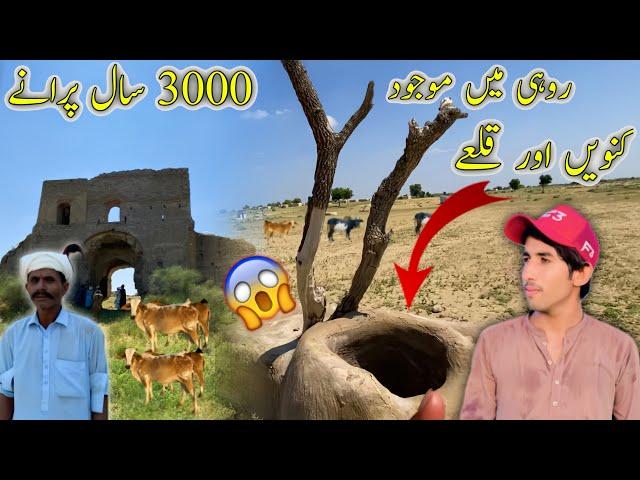 Rohi Me 3000 Saal Purane Kuney Or Qiley| روہی میں پرانے قلعے اور کنویں|