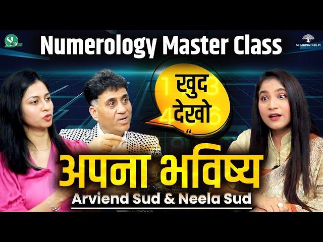 5 मिनट में बनाएं Birth Chart । Driver, Conductor & Kua Number । Numerology । Arviend Sud & Neela Sud