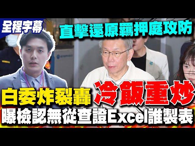 【全程字幕】柯文哲羈押庭實錄! 民眾黨立委炸裂轟北檢"冷飯重炒" 唯一亮點竟是檢認了無從查誰做Excel